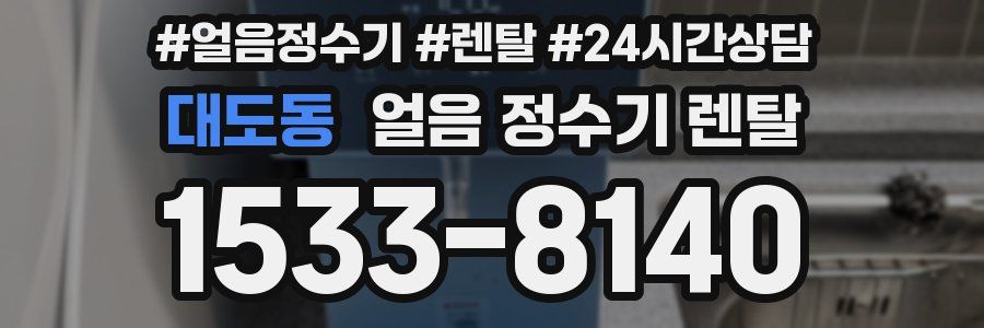 대도동 얼음 정수기 렌탈