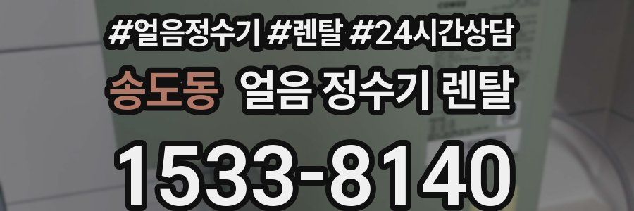 송도동 얼음 정수기 렌탈