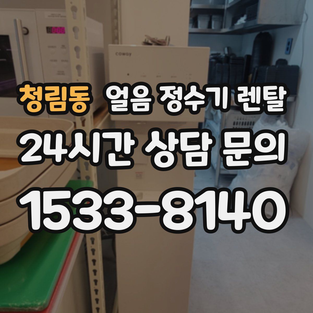 청림동 얼음 정수기 렌탈