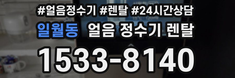 일월동 얼음 정수기 렌탈