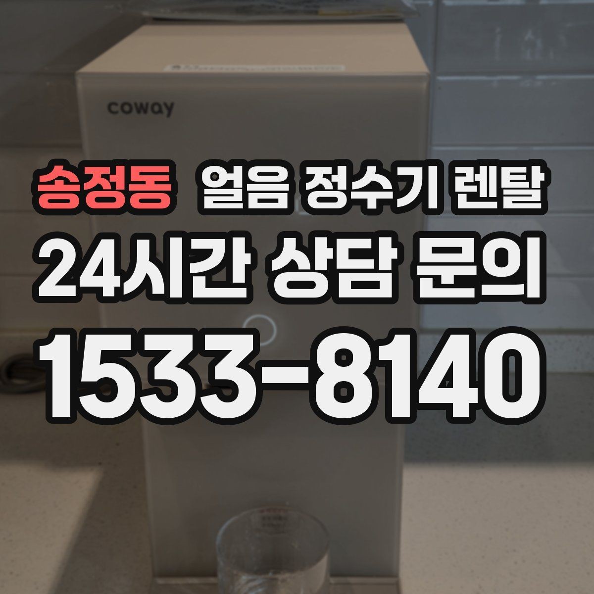 송정동 얼음 정수기 렌탈 초기 얼음은 왜 버려야 할까