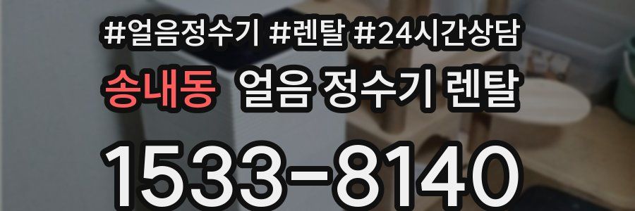 송내동 얼음 정수기 렌탈