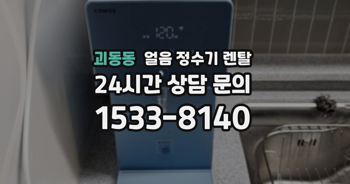 괴동동 얼음 정수기 렌탈