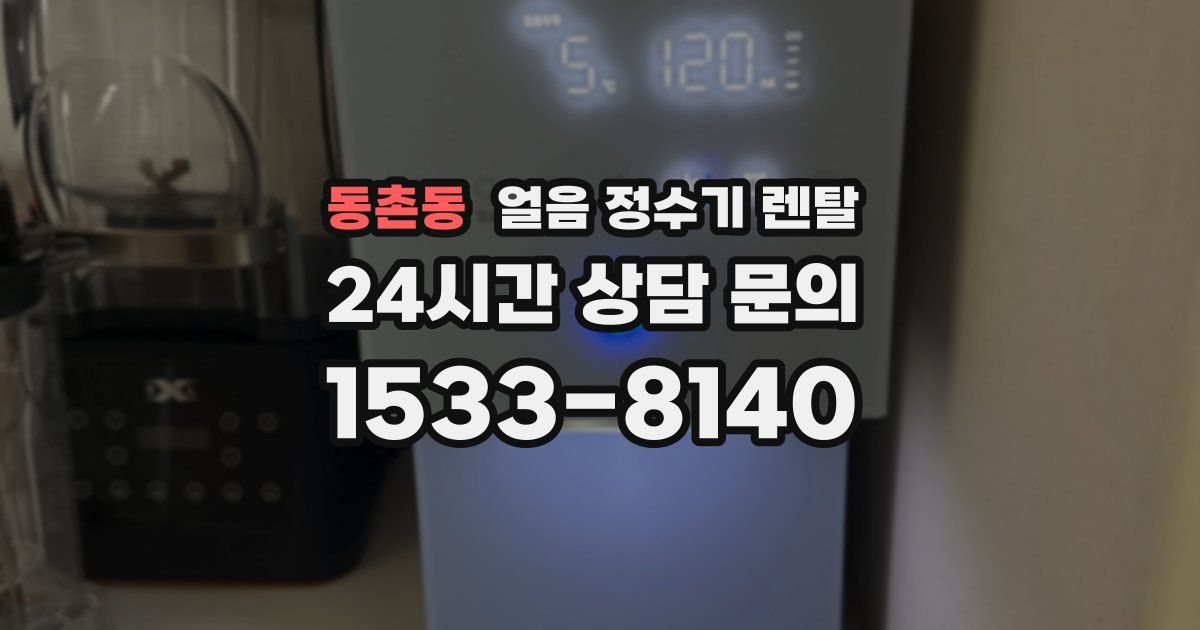 동촌동 얼음 정수기 렌탈