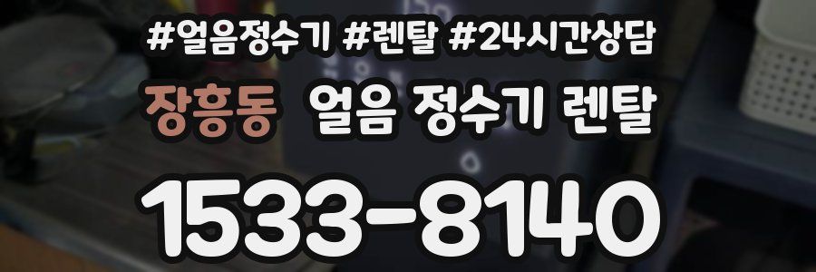 장흥동 얼음 정수기 렌탈