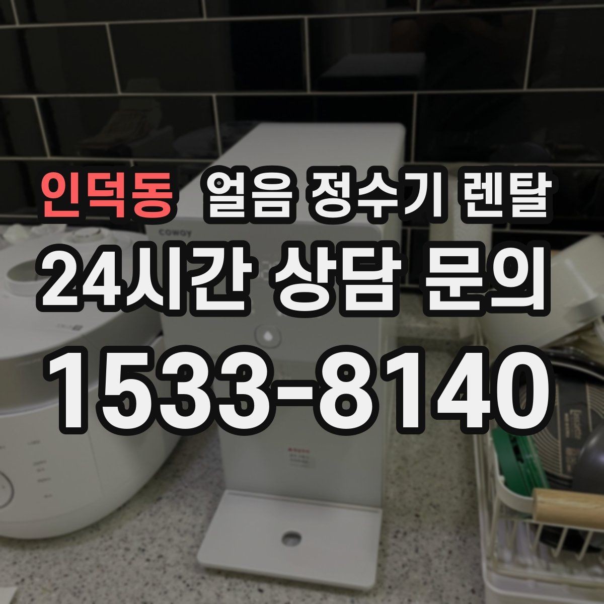 인덕동 얼음 정수기 렌탈 얼음 출구가 넓으면 좋은 점