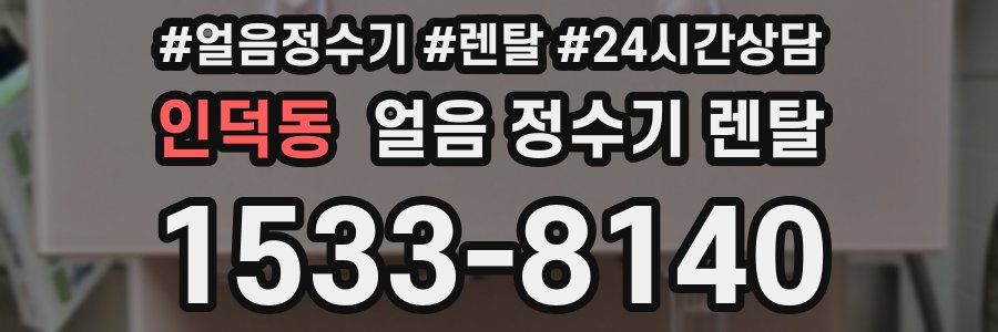 인덕동 얼음 정수기 렌탈