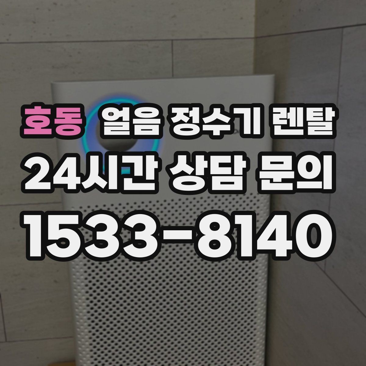 호동 얼음 정수기 렌탈 슬림형 얼음 정수기 선택 팁