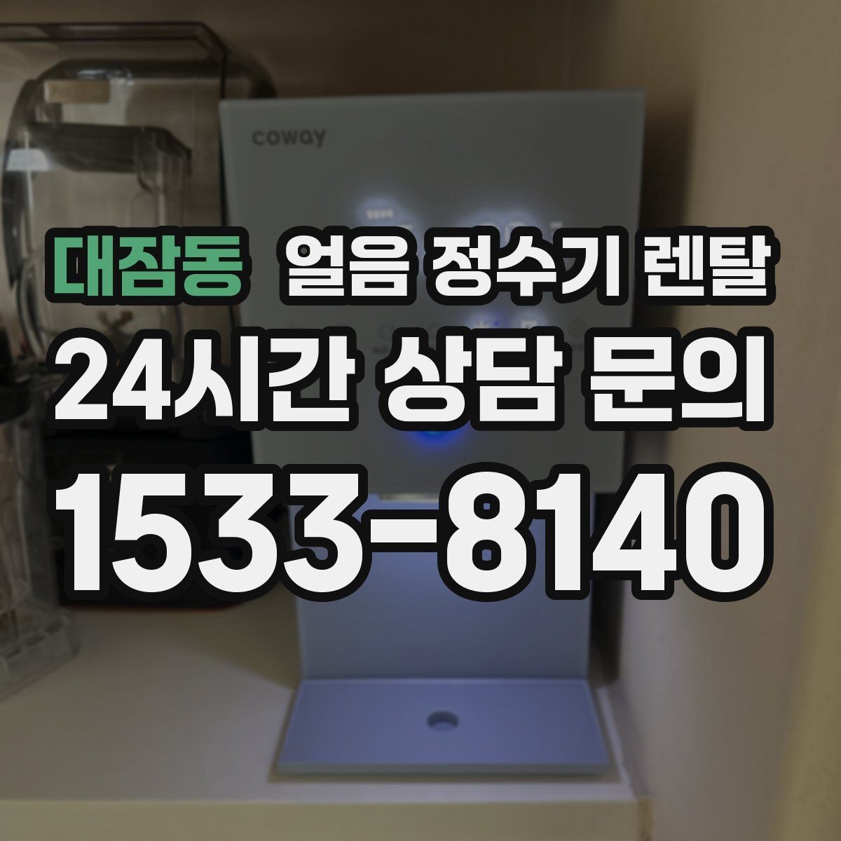 대잠동 얼음 정수기 렌탈 설치 위치 추천과 피해야 할 위치