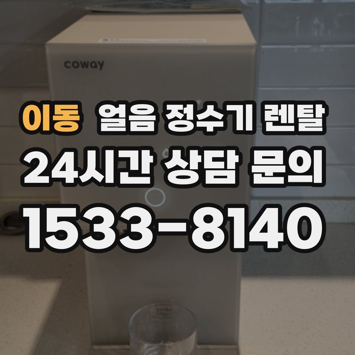 이동 얼음 정수기 렌탈 사용량 적을 때 관리가 쉬운 설정