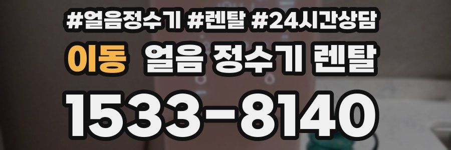 이동 얼음 정수기 렌탈