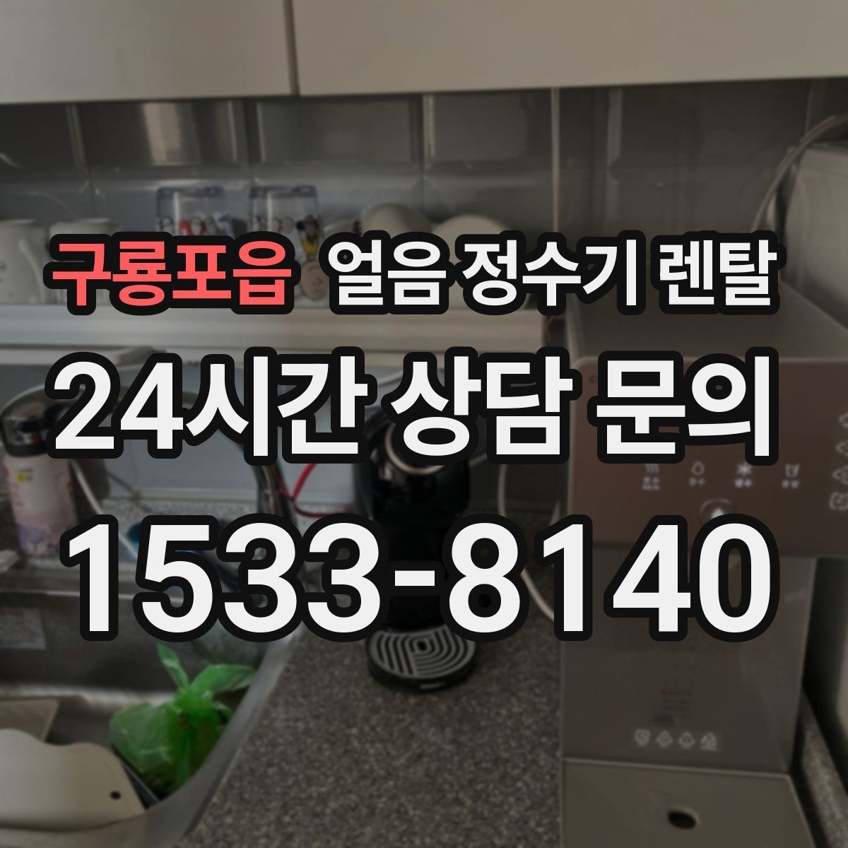 구룡포읍 얼음 정수기 렌탈 얼음이 뭉쳐 나오는 원인과 예방법