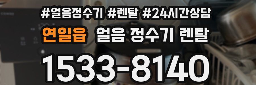 연일읍 얼음 정수기 렌탈