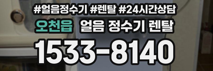 오천읍 얼음 정수기 렌탈