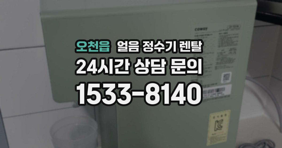 오천읍 얼음 정수기 렌탈