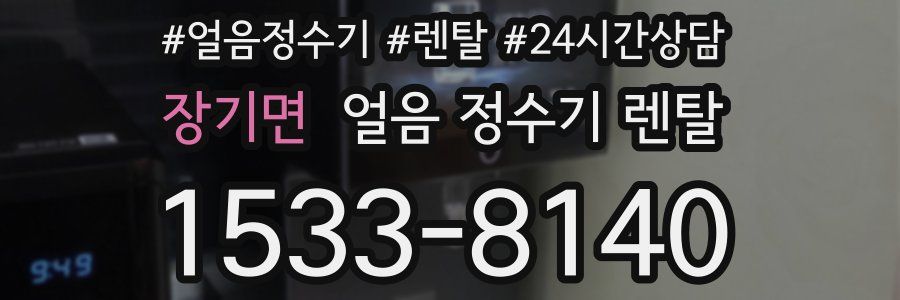 장기면 얼음 정수기 렌탈