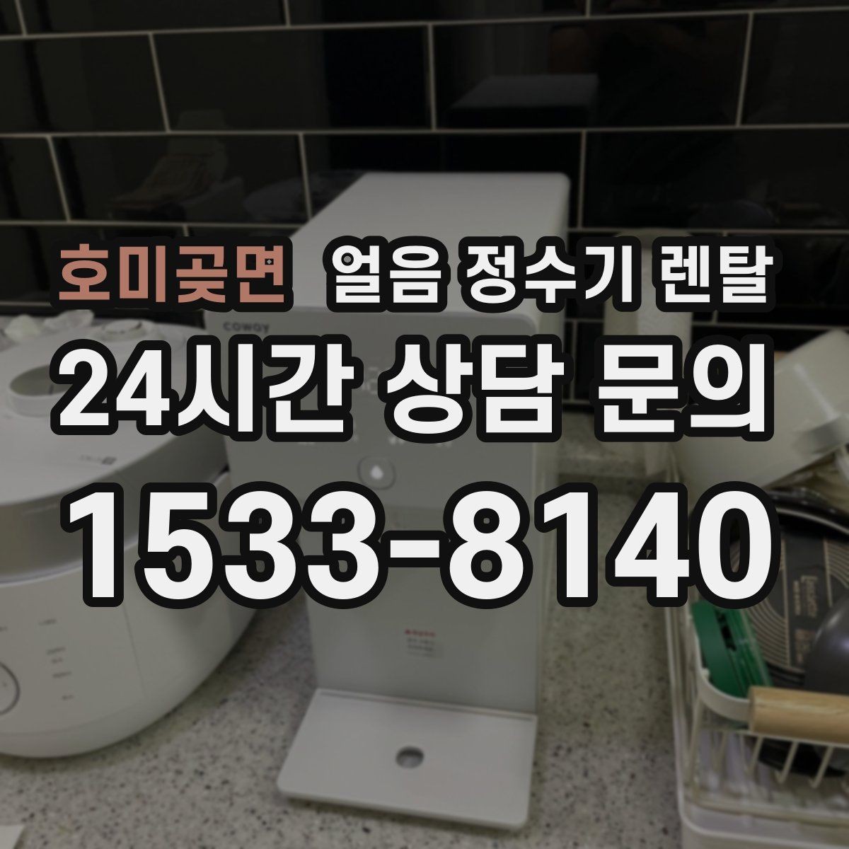 호미곶면 얼음 정수기 렌탈 위생 걱정 덜고 얼음을 쓰는 방법