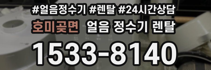 호미곶면 얼음 정수기 렌탈