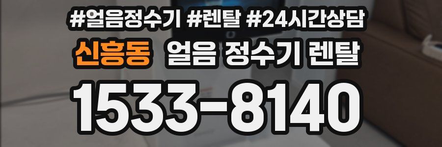 신흥동 얼음 정수기 렌탈