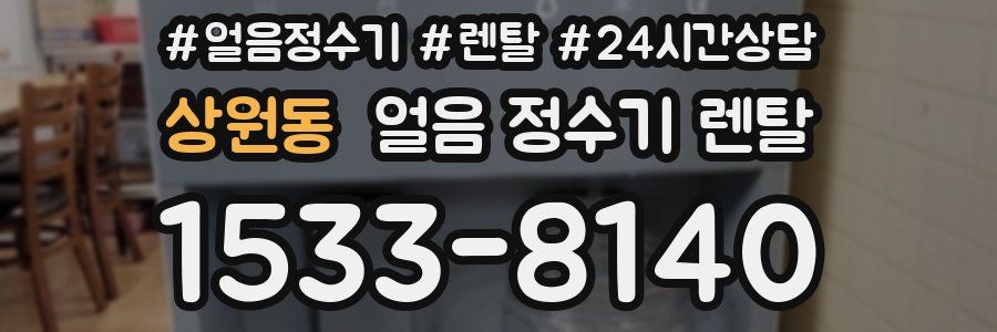 상원동 얼음 정수기 렌탈