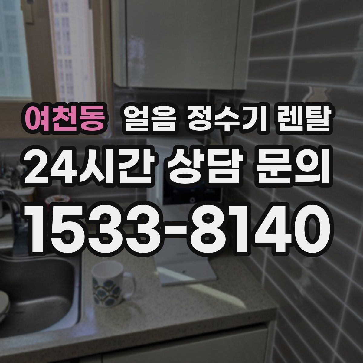여천동 얼음 정수기 렌탈 설치 위치만 바꿔도 성능이 달라지는 이유