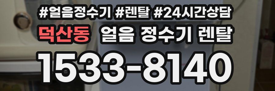 덕산동 얼음 정수기 렌탈