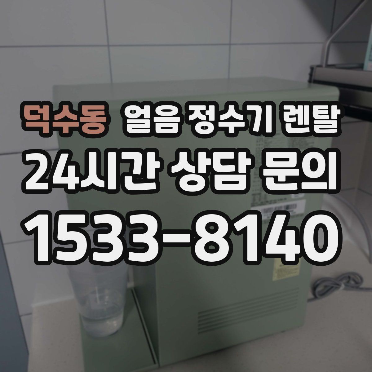 덕수동 얼음 정수기 렌탈 밤에는 제빙을 줄이고 싶은 분을 위한 설정