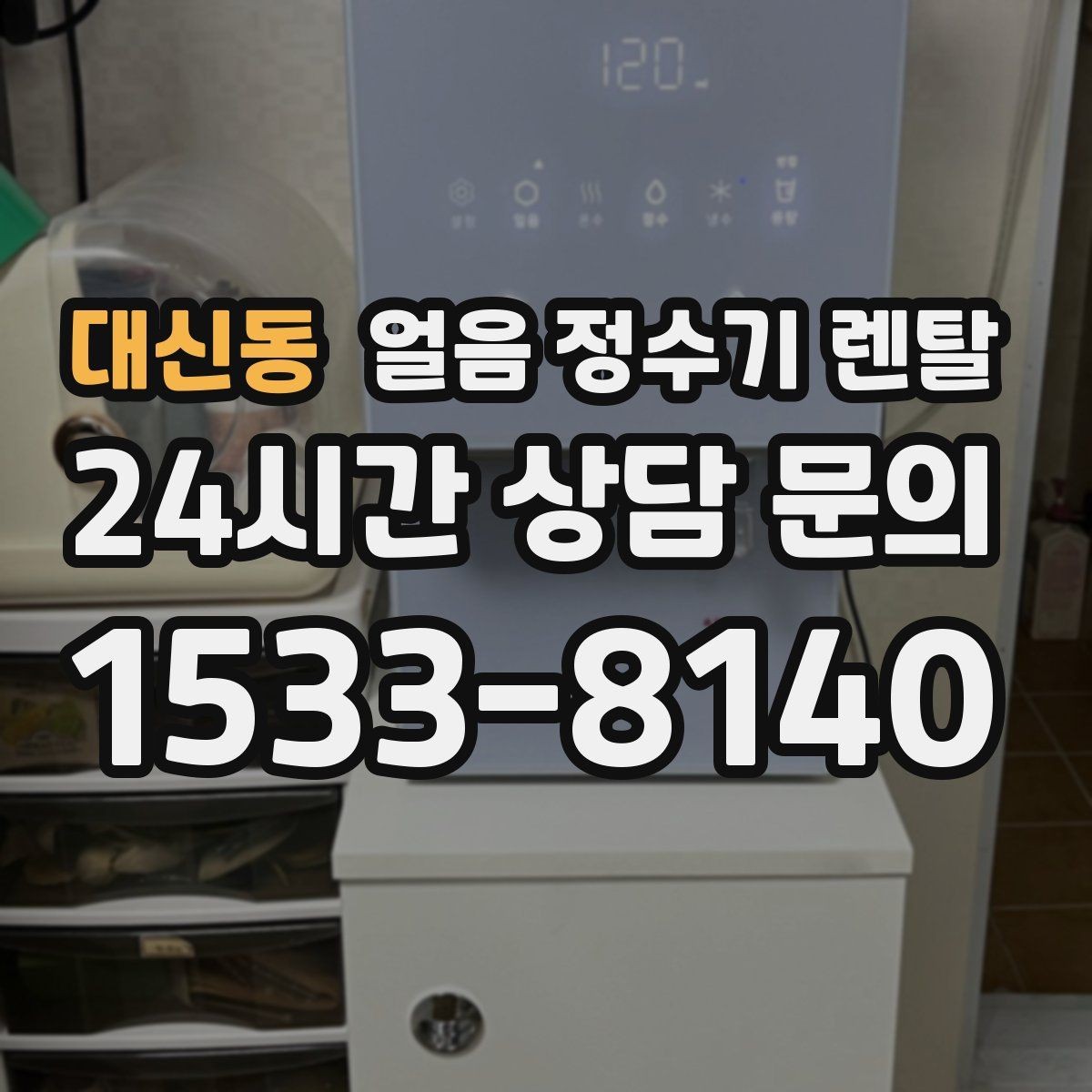 대신동 얼음 정수기 렌탈 집에서도 얼음이 바로 나오는 편리함