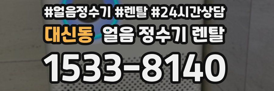 대신동 얼음 정수기 렌탈