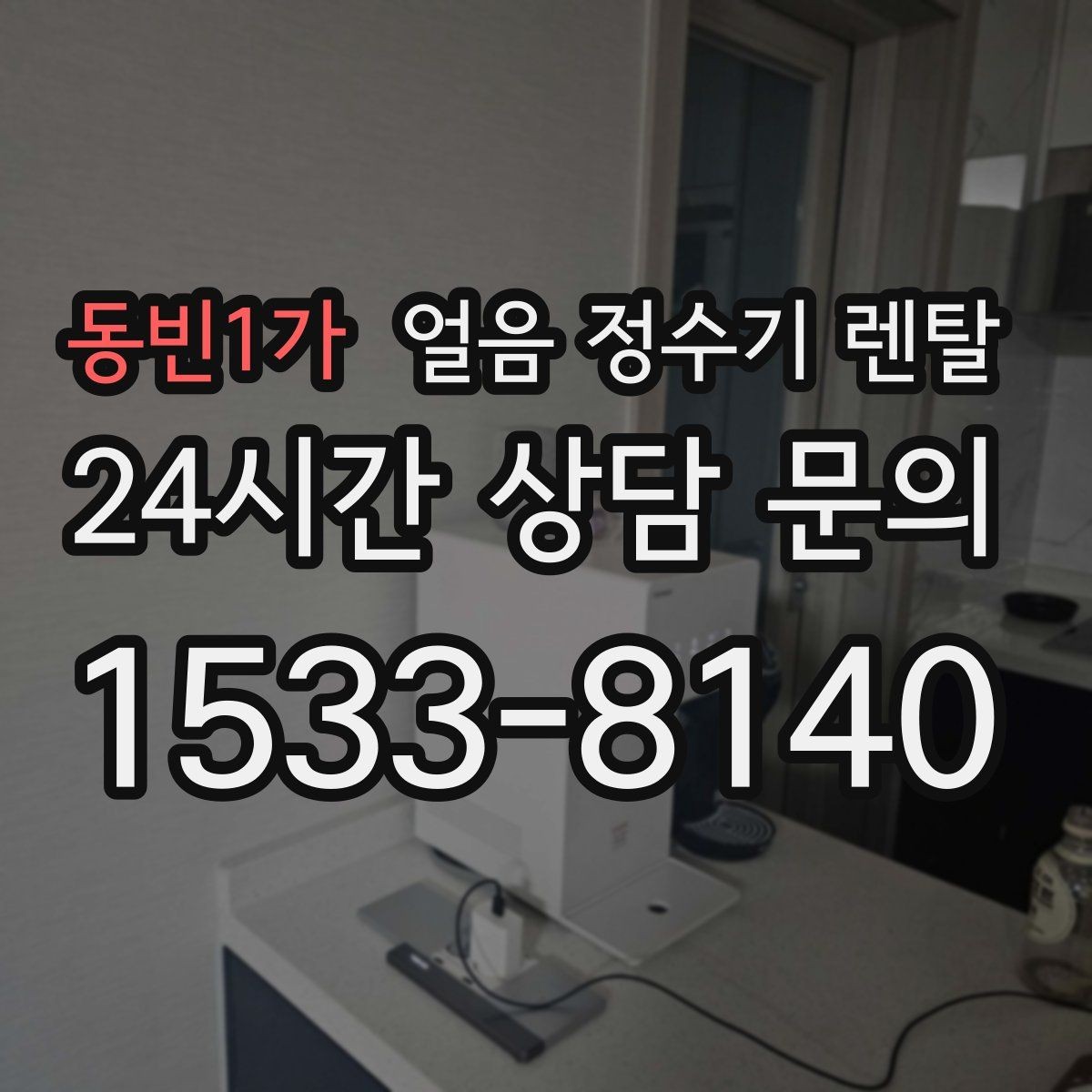 동빈1가 얼음 정수기 렌탈 슬림형 얼음 정수기 선택 팁