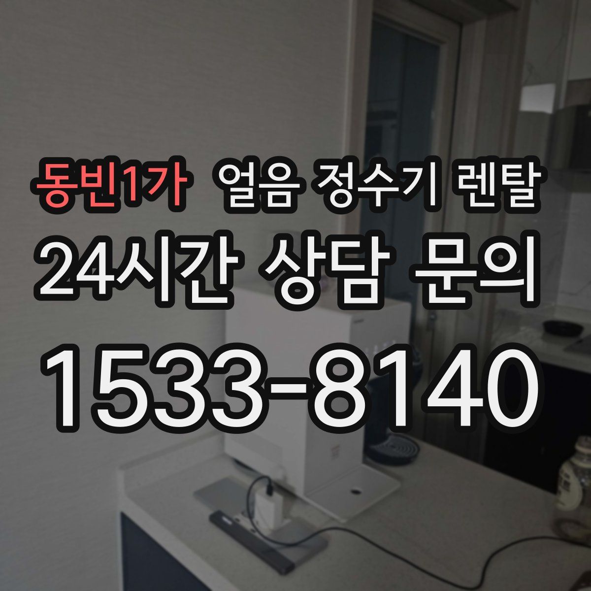 동빈1가 얼음 정수기 렌탈
