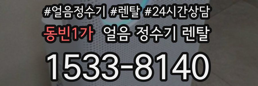 동빈1가 얼음 정수기 렌탈