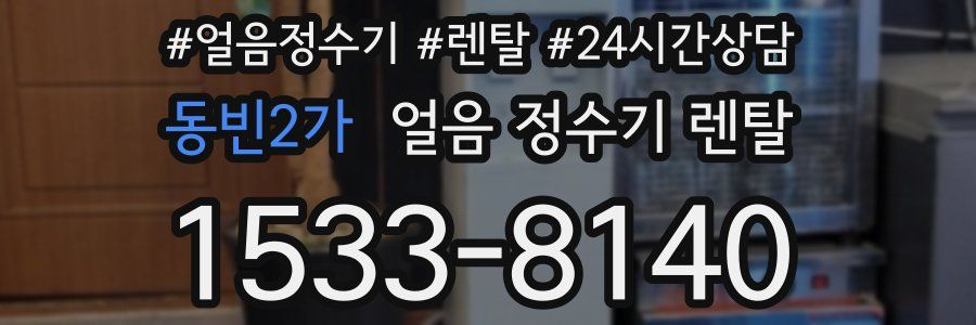동빈2가 얼음 정수기 렌탈