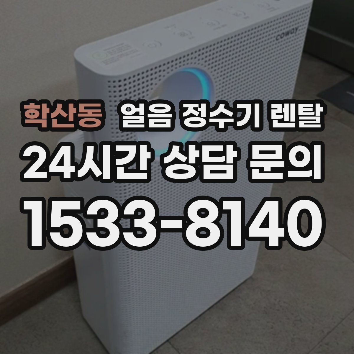학산동 얼음 정수기 렌탈 텀블러에 얼음 받기 편한 출수구 높이