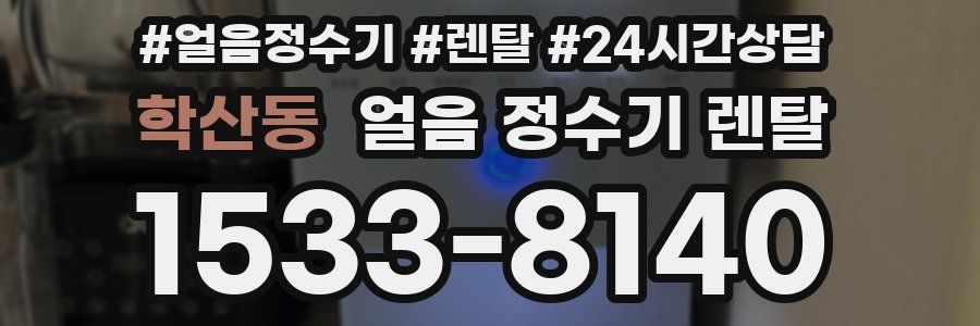 학산동 얼음 정수기 렌탈