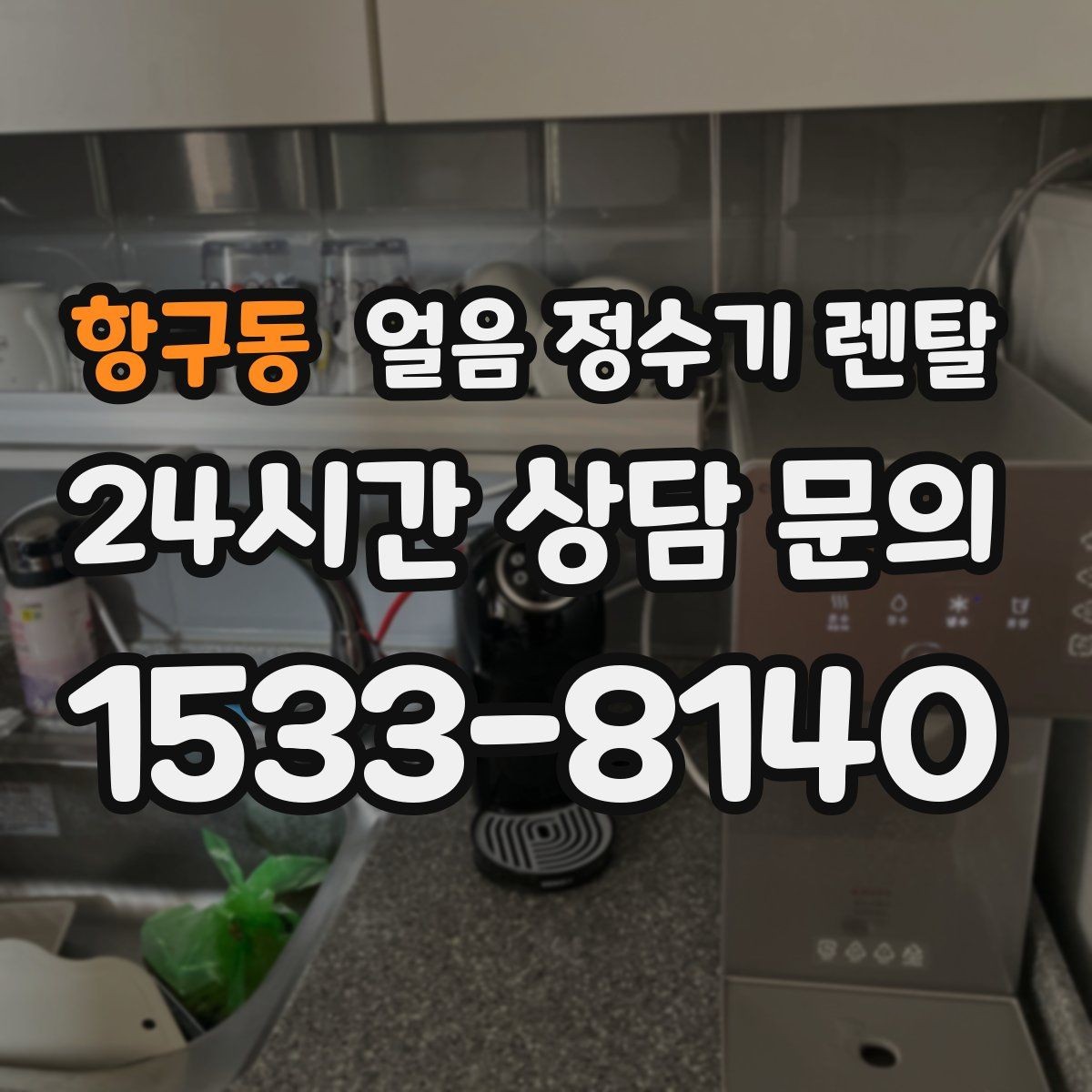 항구동 얼음 정수기 렌탈 아이 어르신도 쉽게 쓰는 조작 방식