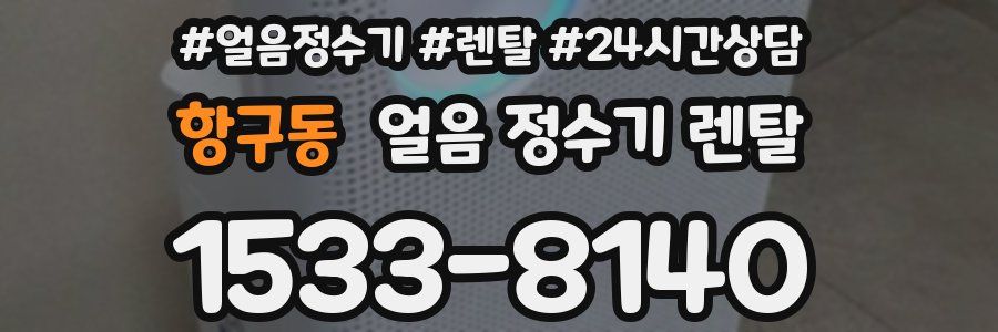 항구동 얼음 정수기 렌탈