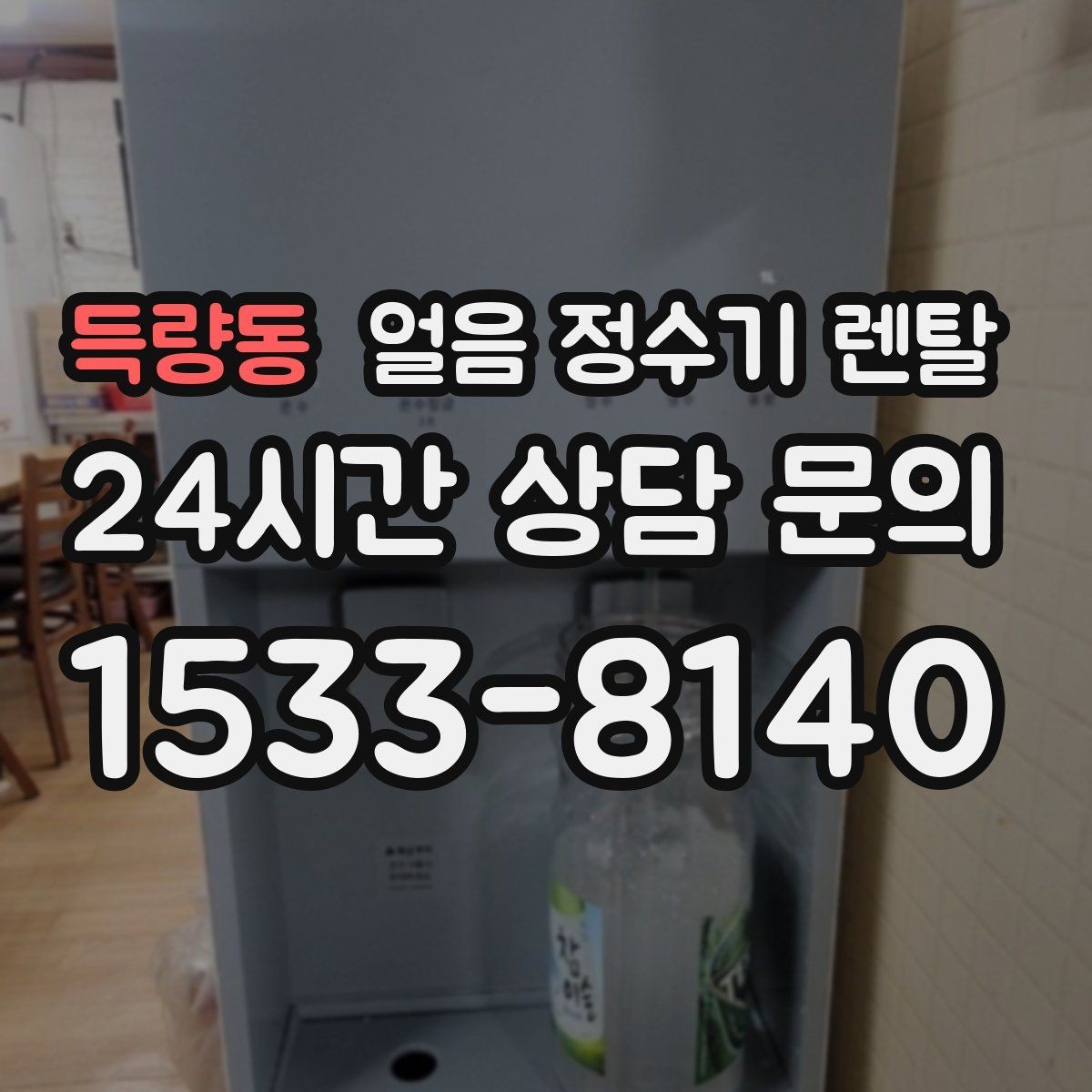 득량동 얼음 정수기 렌탈 아이스커피가 맛있어지는 조합은 무엇일까