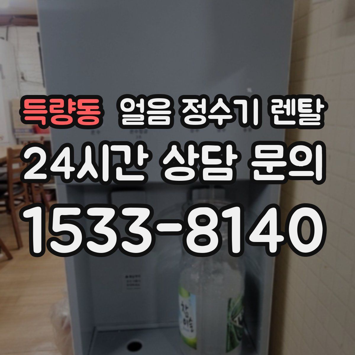 득량동 얼음 정수기 렌탈