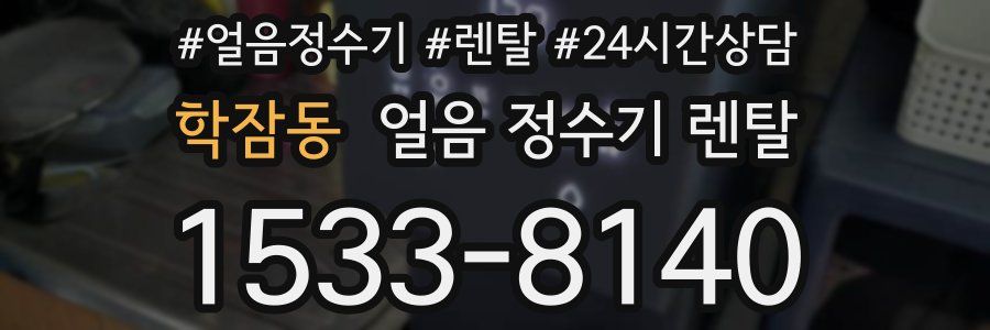 학잠동 얼음 정수기 렌탈