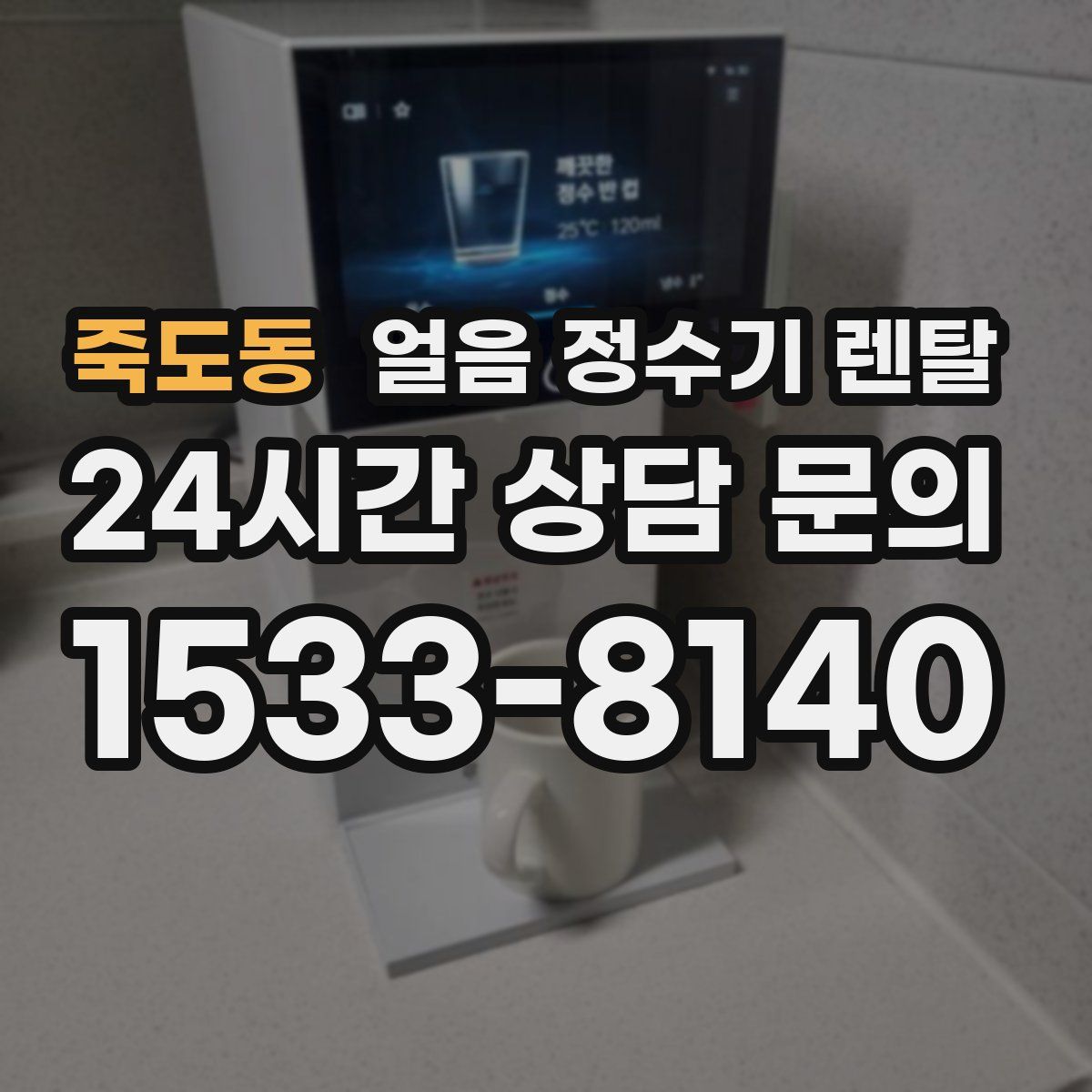 죽도동 얼음 정수기 렌탈