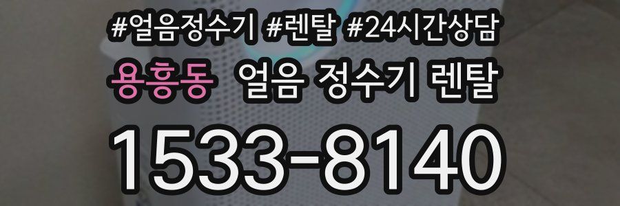 용흥동 얼음 정수기 렌탈