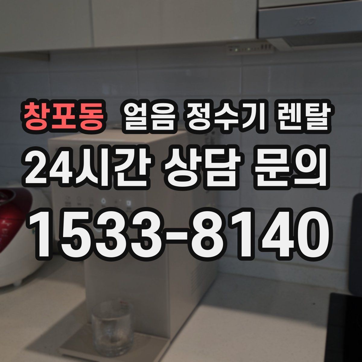 창포동 얼음 정수기 렌탈 코크(출수구) 살균 기능 체크 포인트