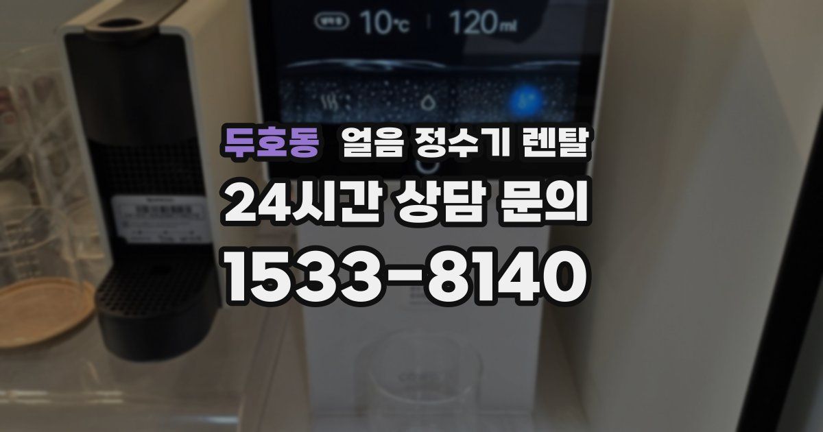 두호동 얼음 정수기 렌탈