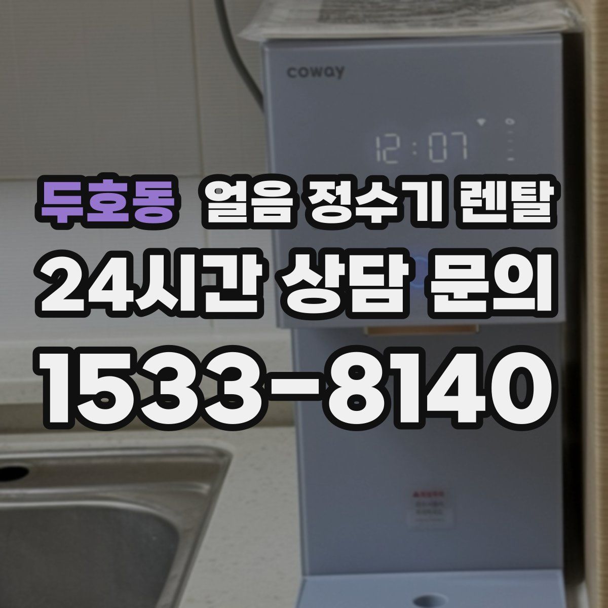 두호동 얼음 정수기 렌탈