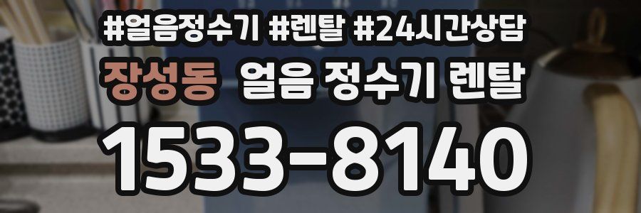 장성동 얼음 정수기 렌탈