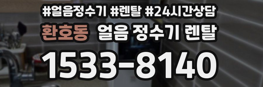 환호동 얼음 정수기 렌탈