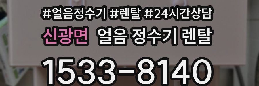 신광면 얼음 정수기 렌탈