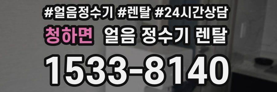 청하면 얼음 정수기 렌탈