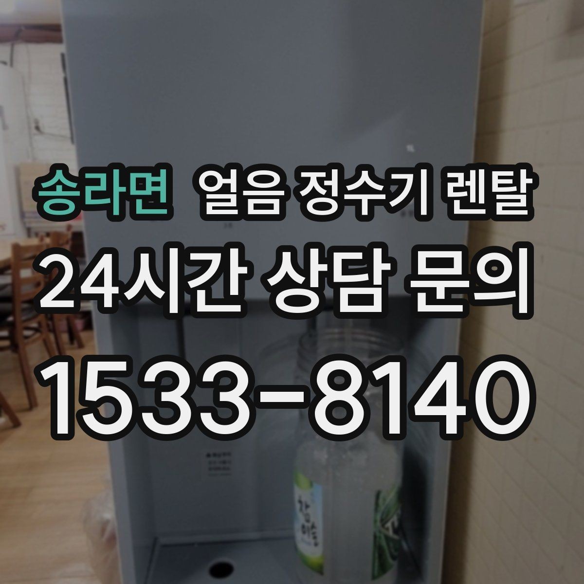 송라면 얼음 정수기 렌탈 설치비 등록비 포함 여부 체크